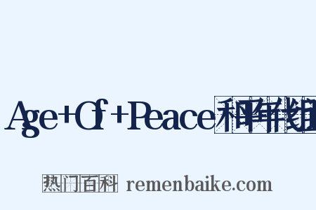 Age+Of+Peace和平年代组词是什么意思的图片